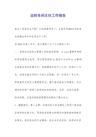 运转车间主任工作报告-