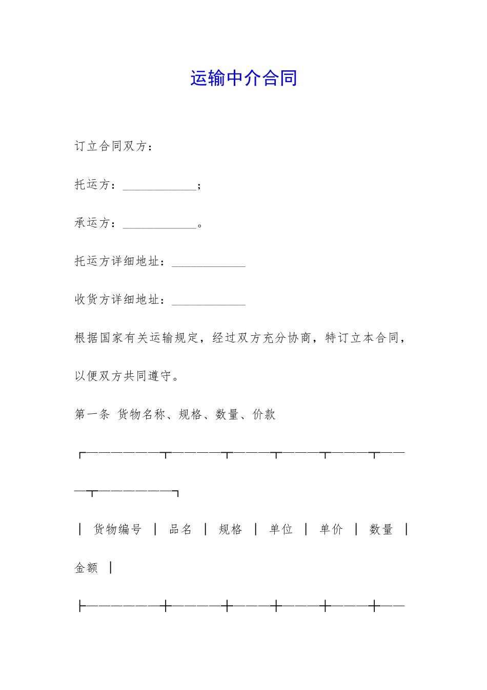 运输中介合同-_第1页