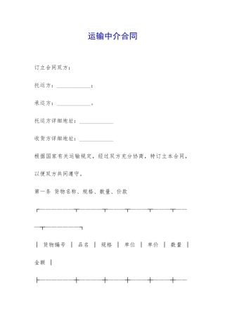 运输中介合同-