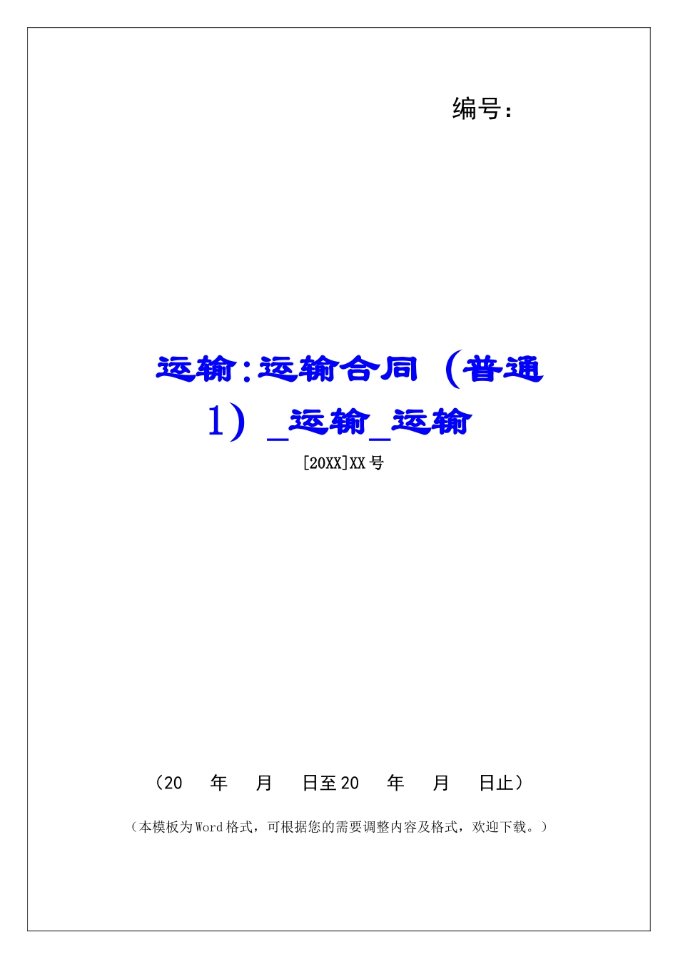 运输-运输合同运输运输_第1页