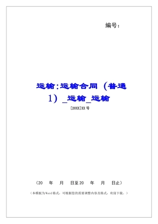 运输-运输合同运输运输