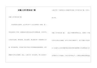 运输人员年度总结7篇