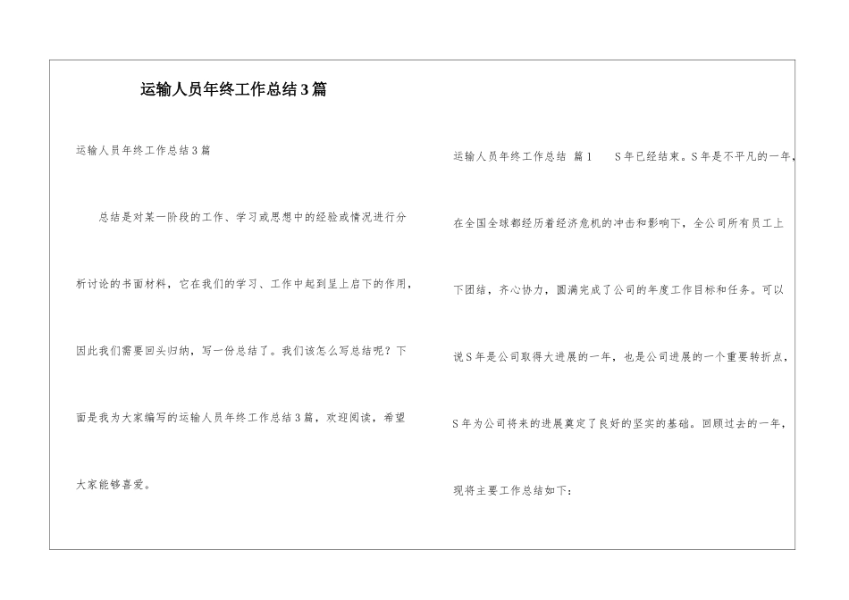 运输人员年终工作总结3篇_第1页