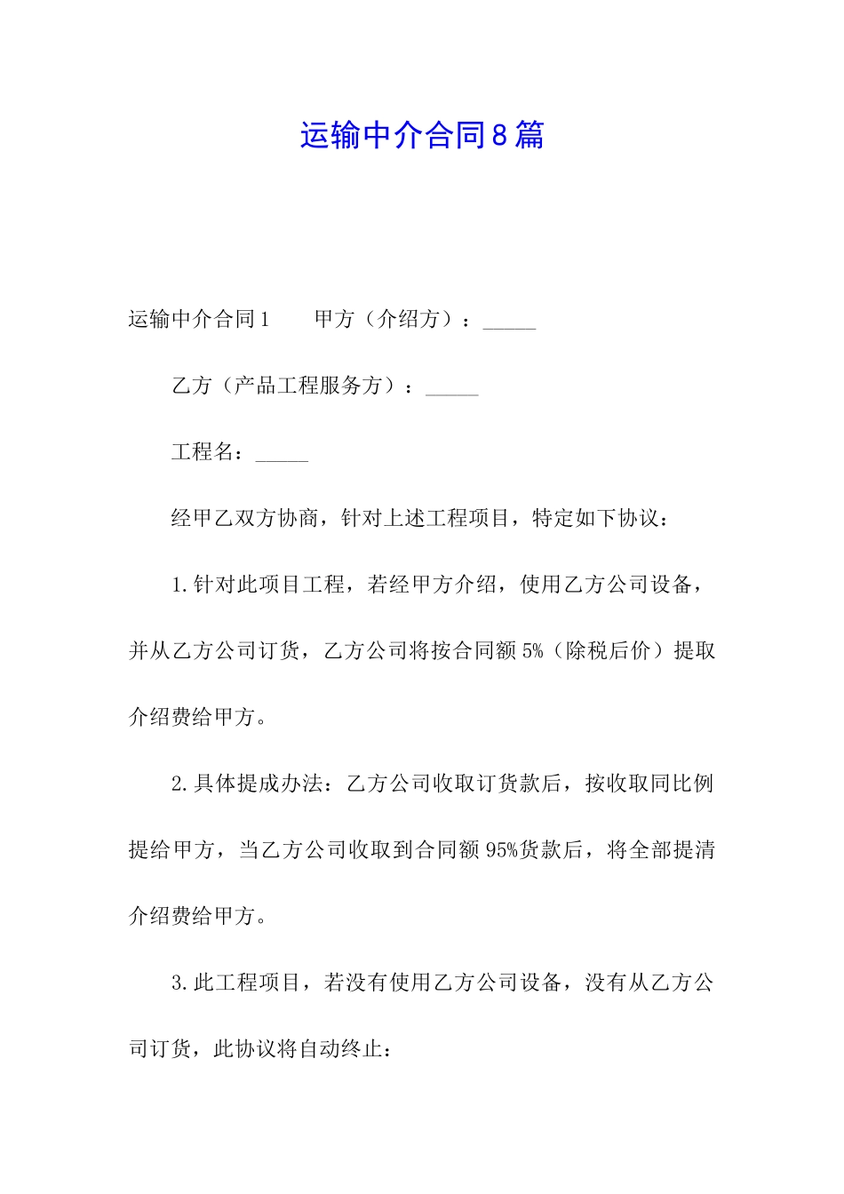 运输中介合同8篇_第1页