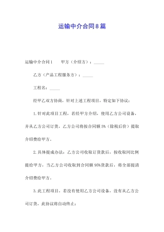 运输中介合同8篇