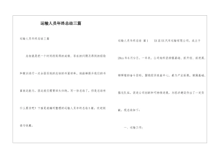 运输人员年终总结三篇