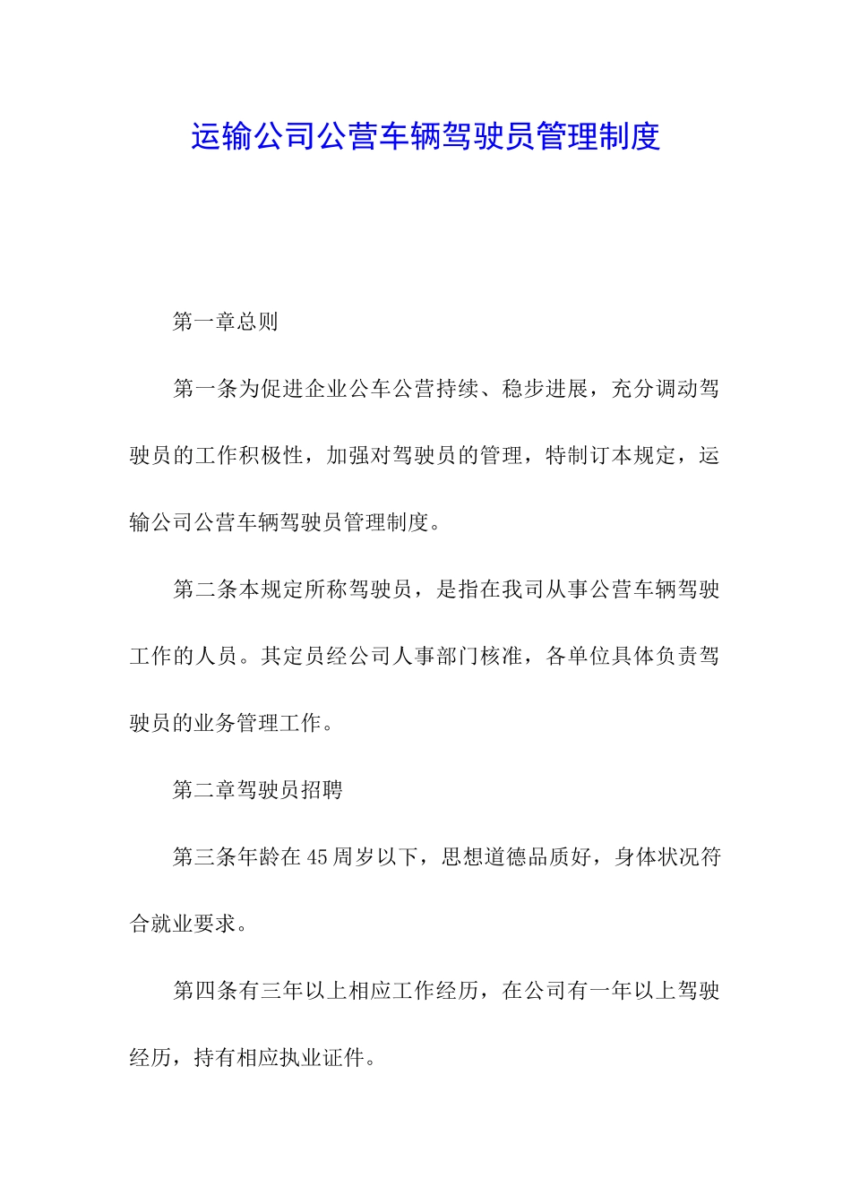 运输公司公营车辆驾驶员管理制度_第1页