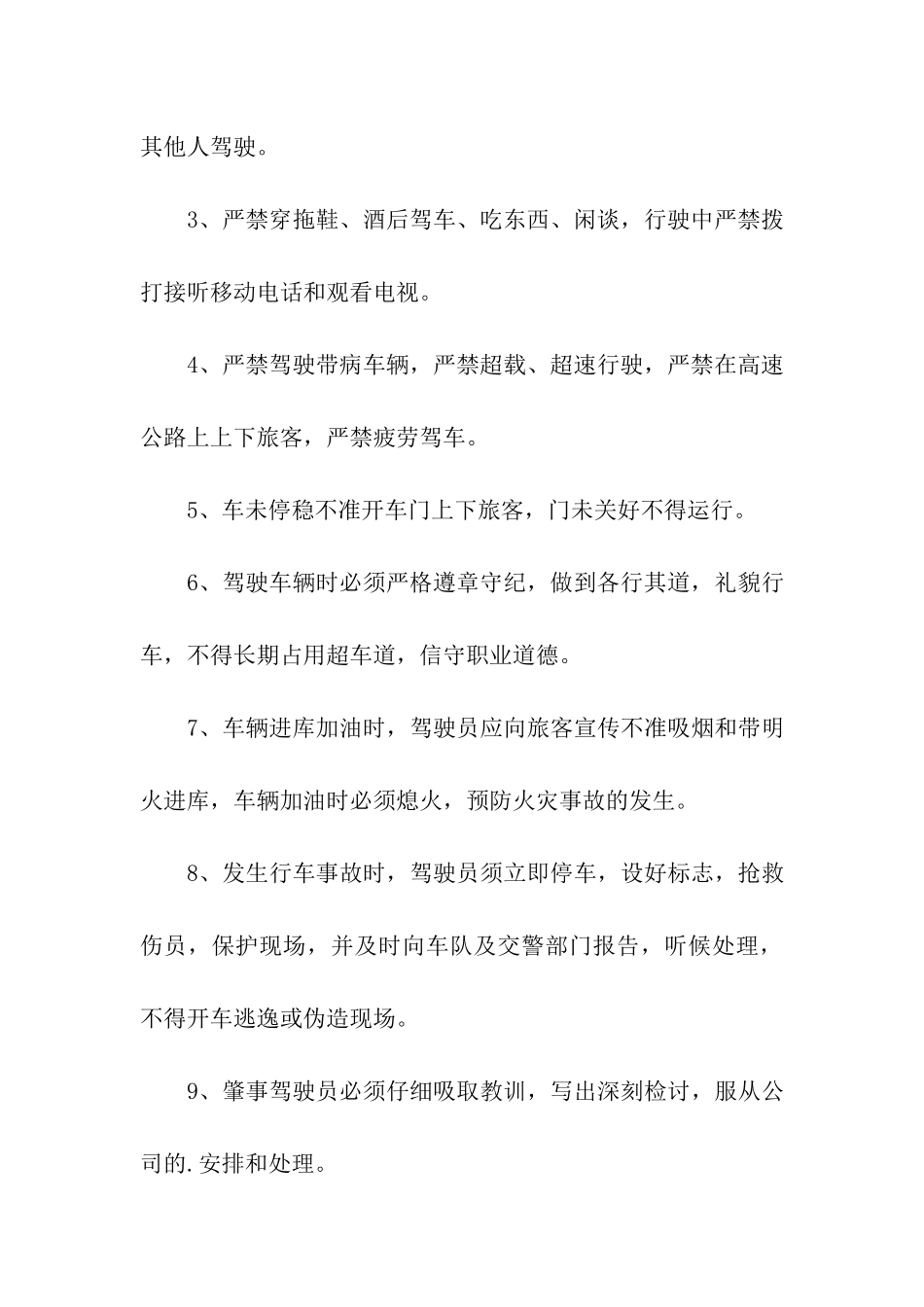 运输公司公营车辆驾驶员管理制度_第3页