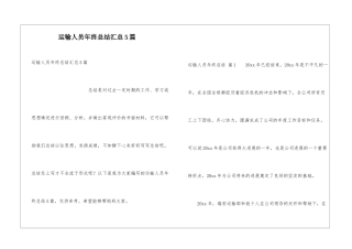 运输人员年终总结汇总5篇
