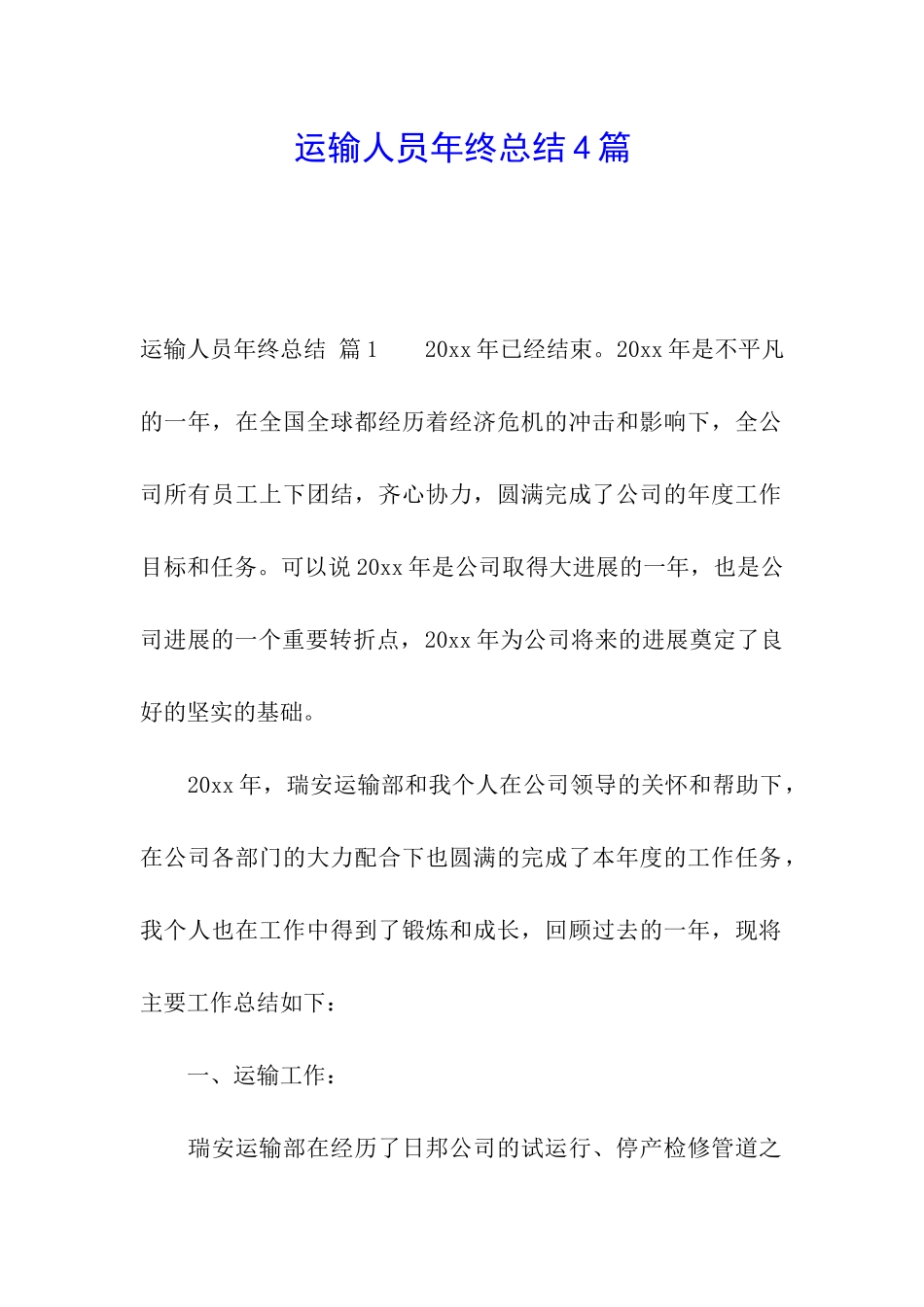 运输人员年终总结4篇_第1页