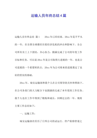 运输人员年终总结4篇
