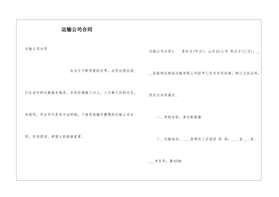 运输公司合同_第1页