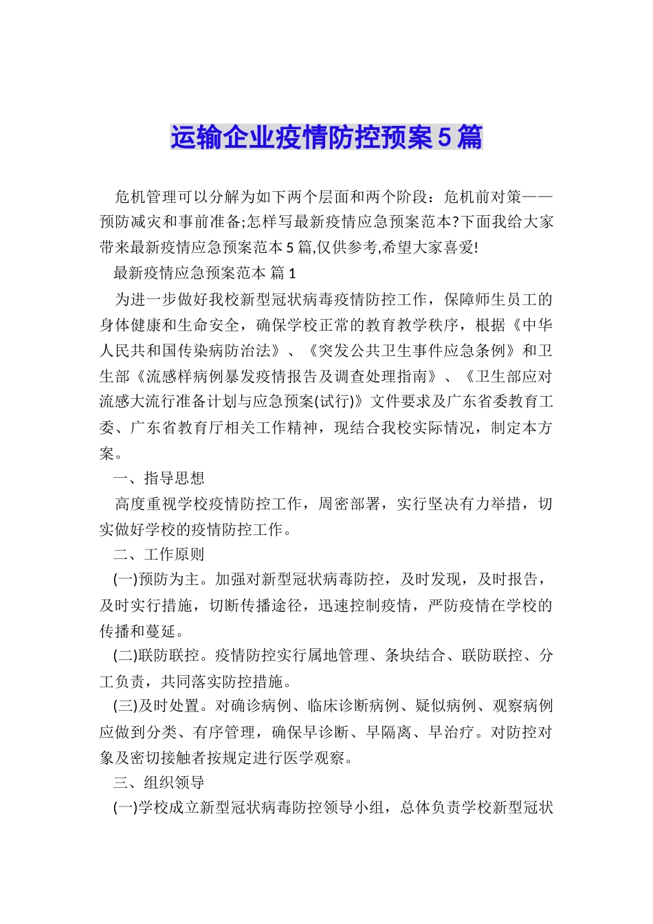 运输企业疫情防控预案5篇_第1页