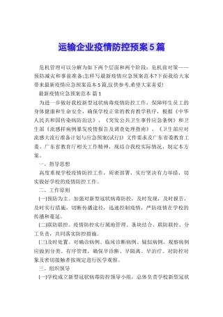 运输企业疫情防控预案5篇