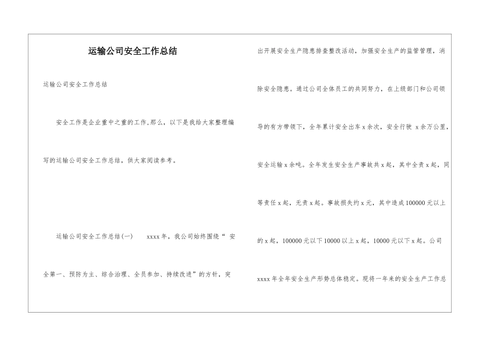 运输公司安全工作总结_第1页