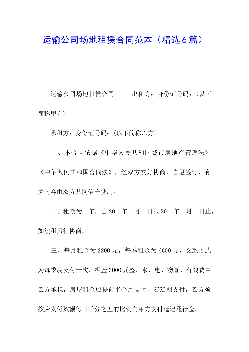 运输公司场地租赁合同范本_第1页