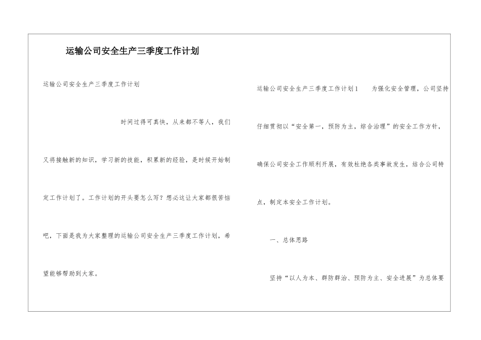 运输公司安全生产三季度工作计划_第1页