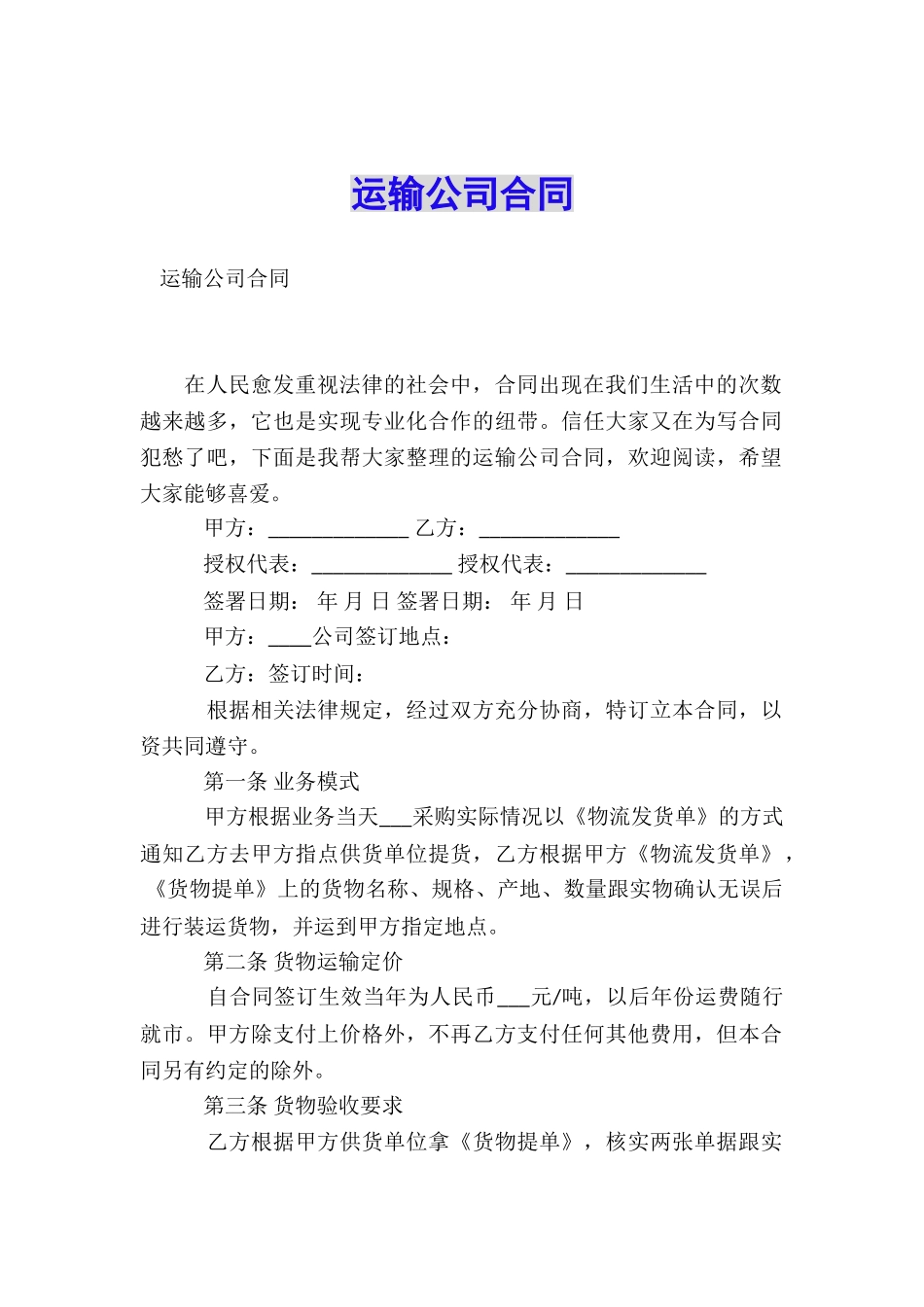 运输公司合同_第1页