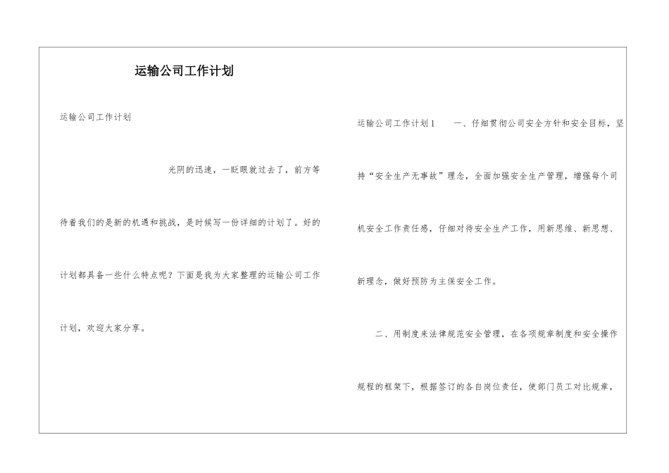 运输公司工作计划_第1页