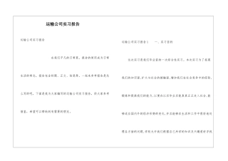 运输公司实习报告