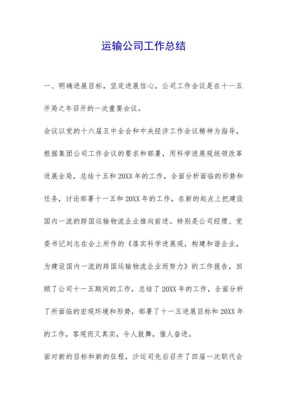 运输公司工作总结-_第1页