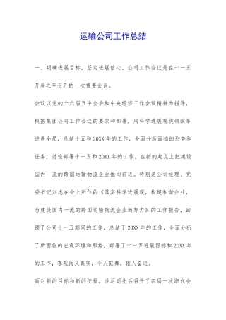运输公司工作总结-