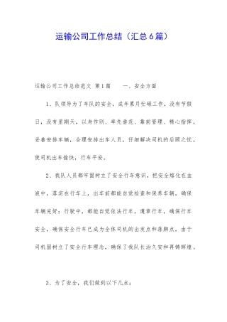 运输公司工作总结
