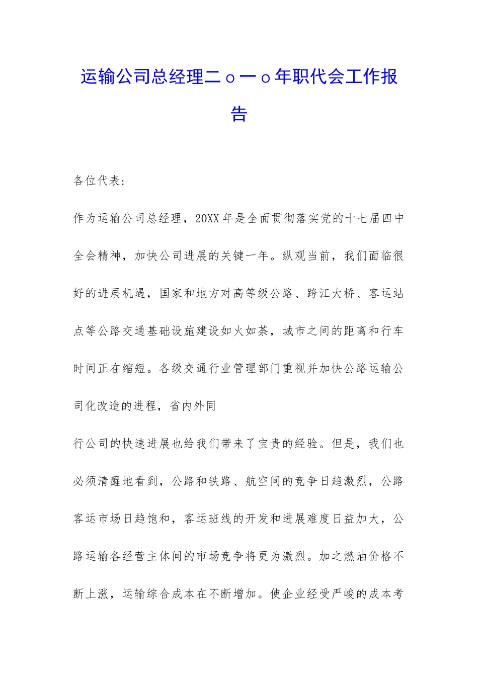 运输公司总经理二o一o年职代会工作报告-_第1页