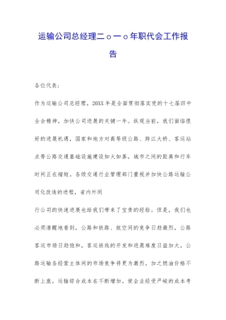 运输公司总经理二o一o年职代会工作报告-