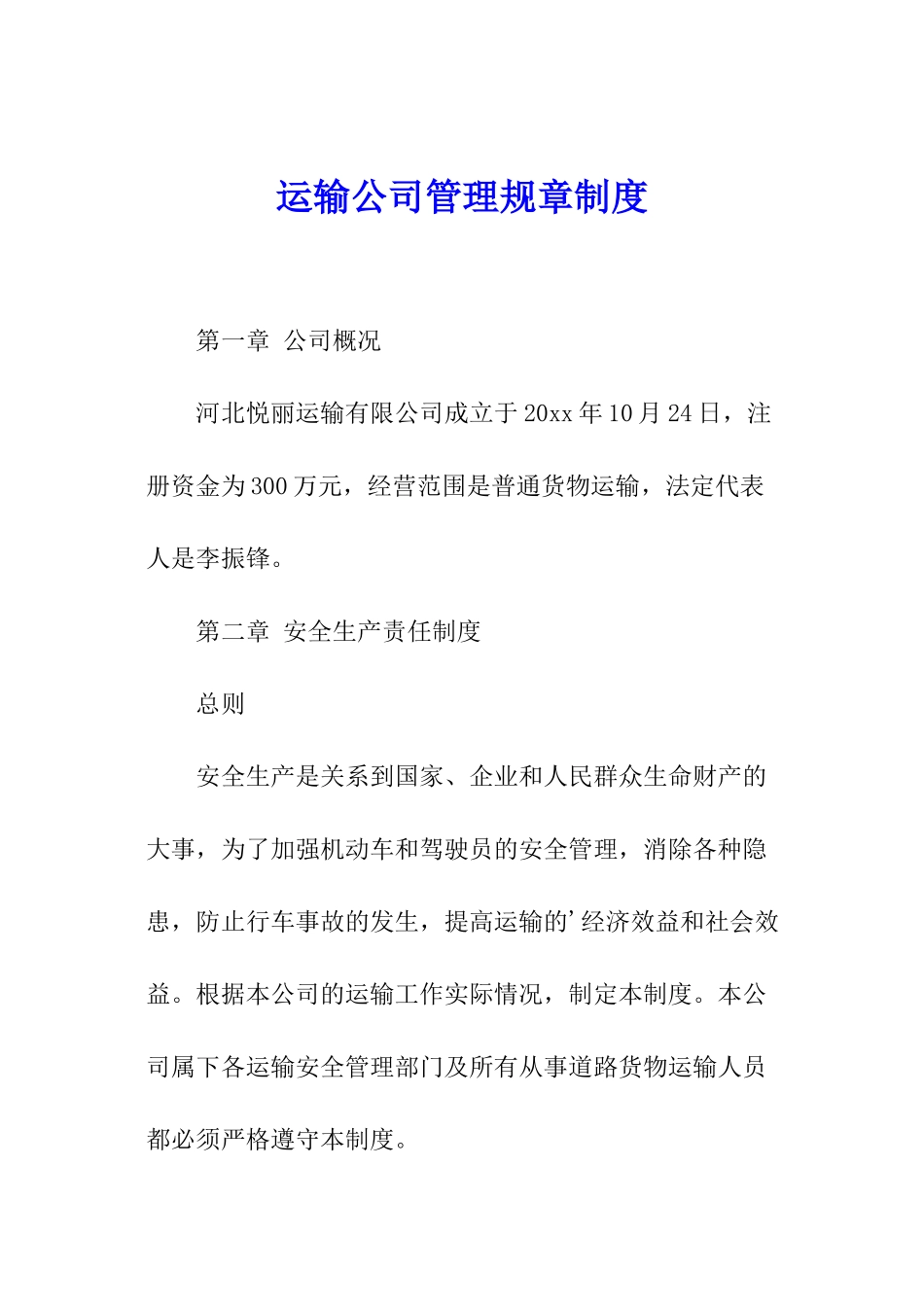 运输公司管理规章制度_第1页