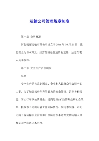 运输公司管理规章制度