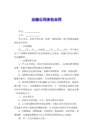 运输公司承包合同