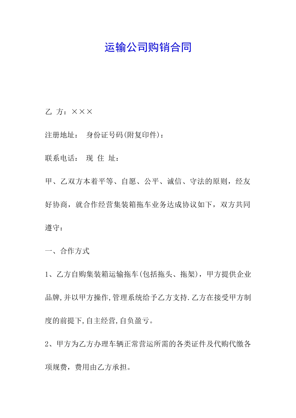 运输公司购销合同_第1页