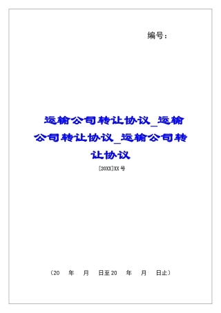 运输公司转让协议运输公司转让协议运输公司转让协议