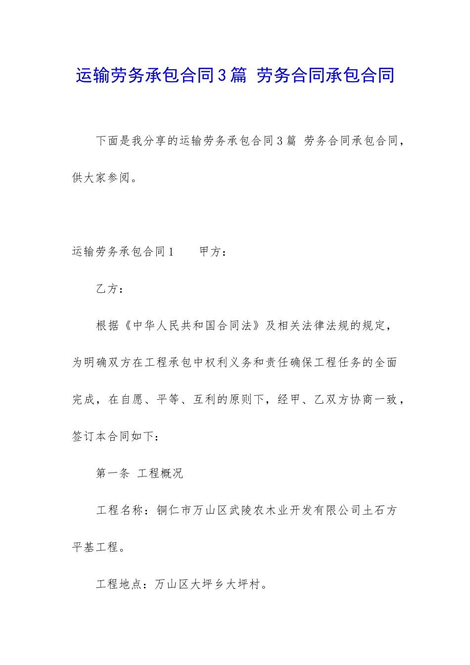 运输劳务承包合同3篇-劳务合同承包合同_第1页