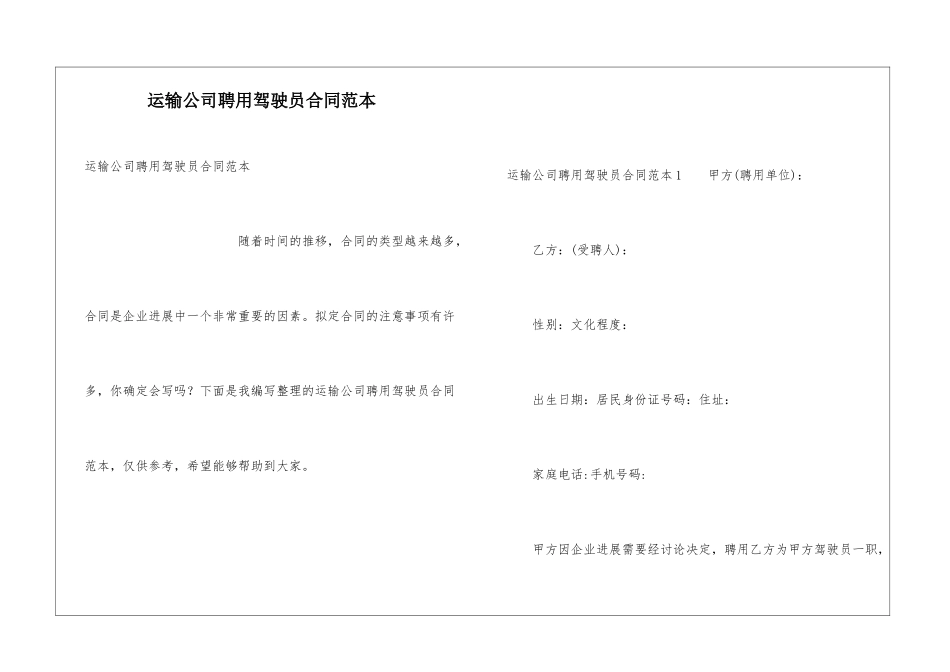 运输公司聘用驾驶员合同范本_第1页