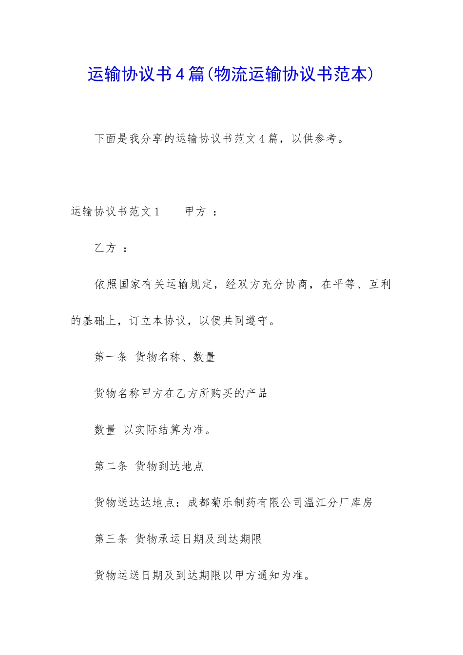 运输协议书4篇_第1页