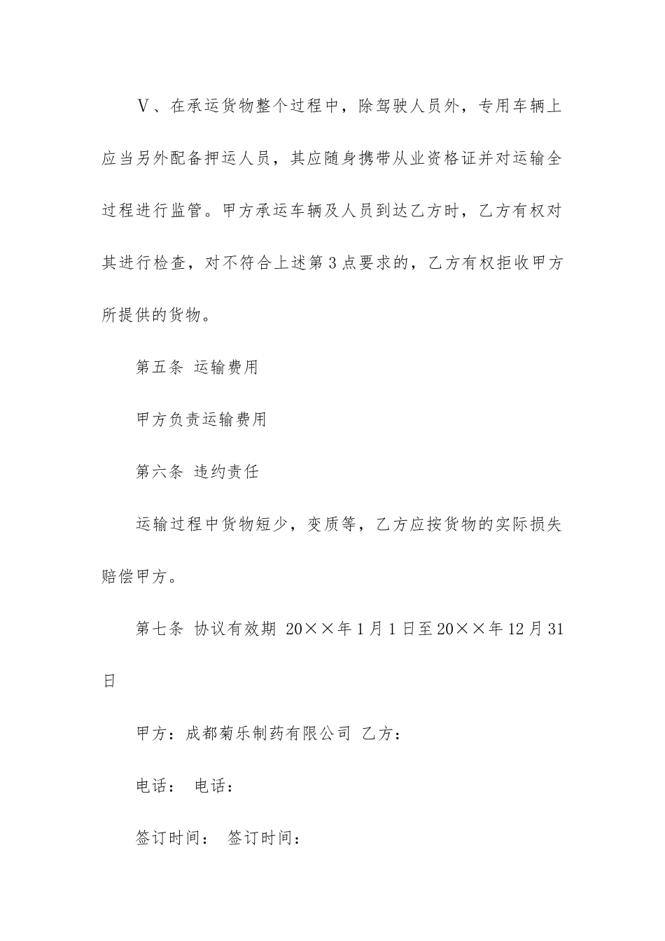 运输协议书4篇_第3页