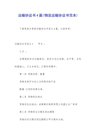 运输协议书4篇