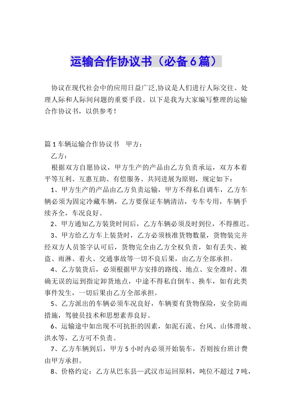 运输合作协议书_第1页