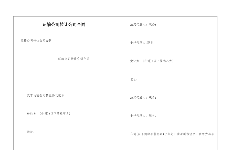 运输公司转让公司合同_第1页