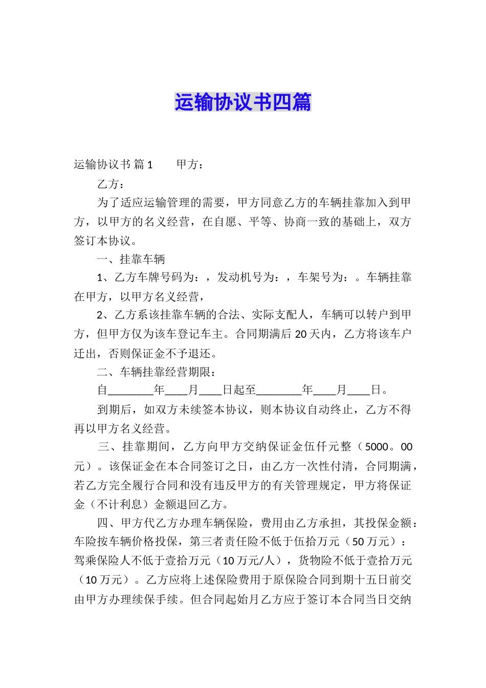 运输协议书四篇_第1页