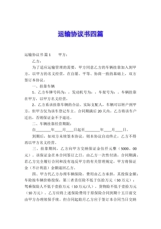运输协议书四篇