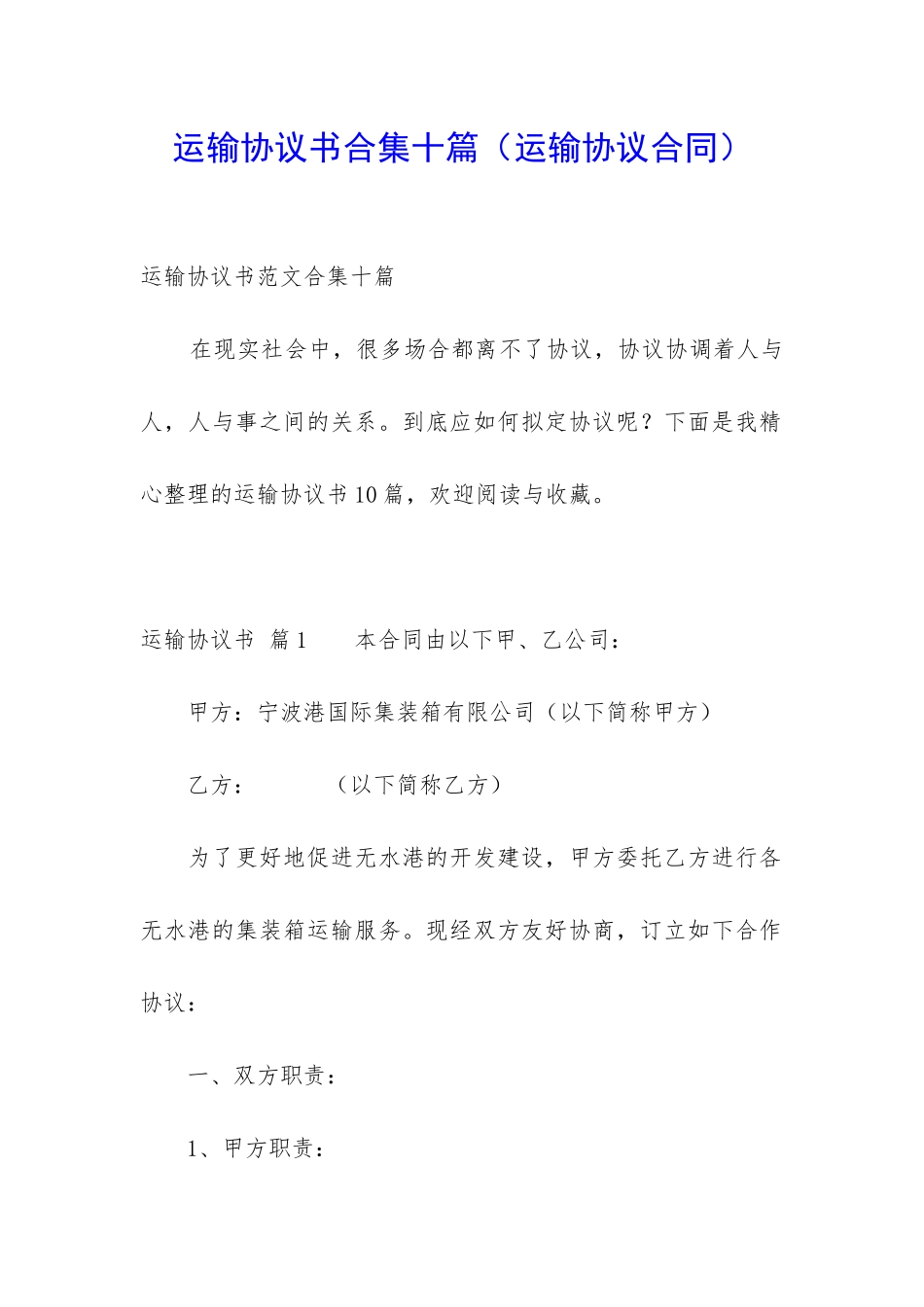 运输协议书合集十篇_第1页