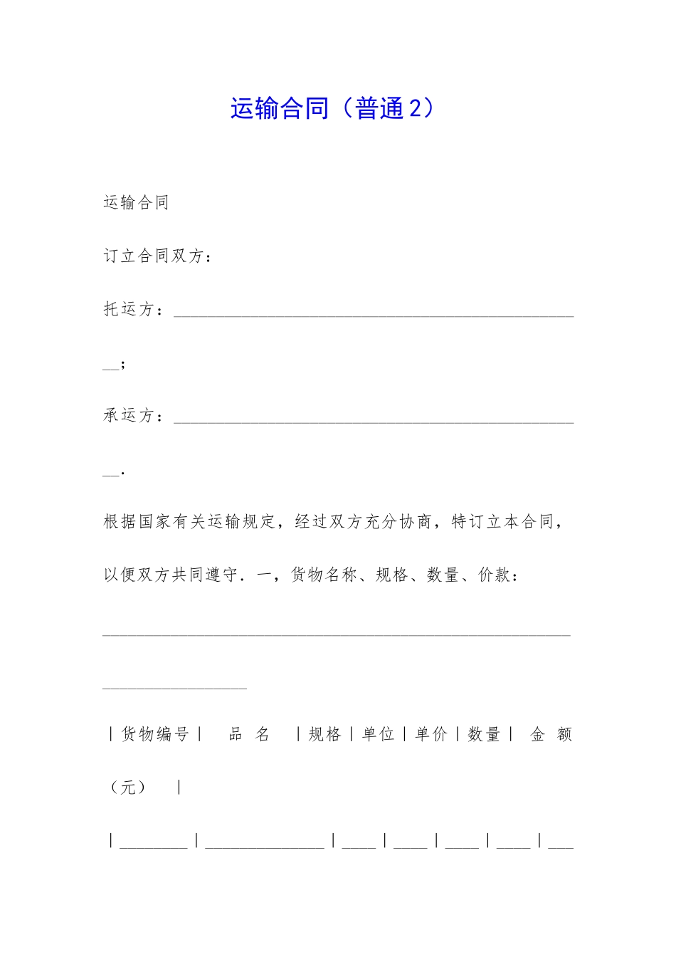 运输合同(普通2)-_第1页
