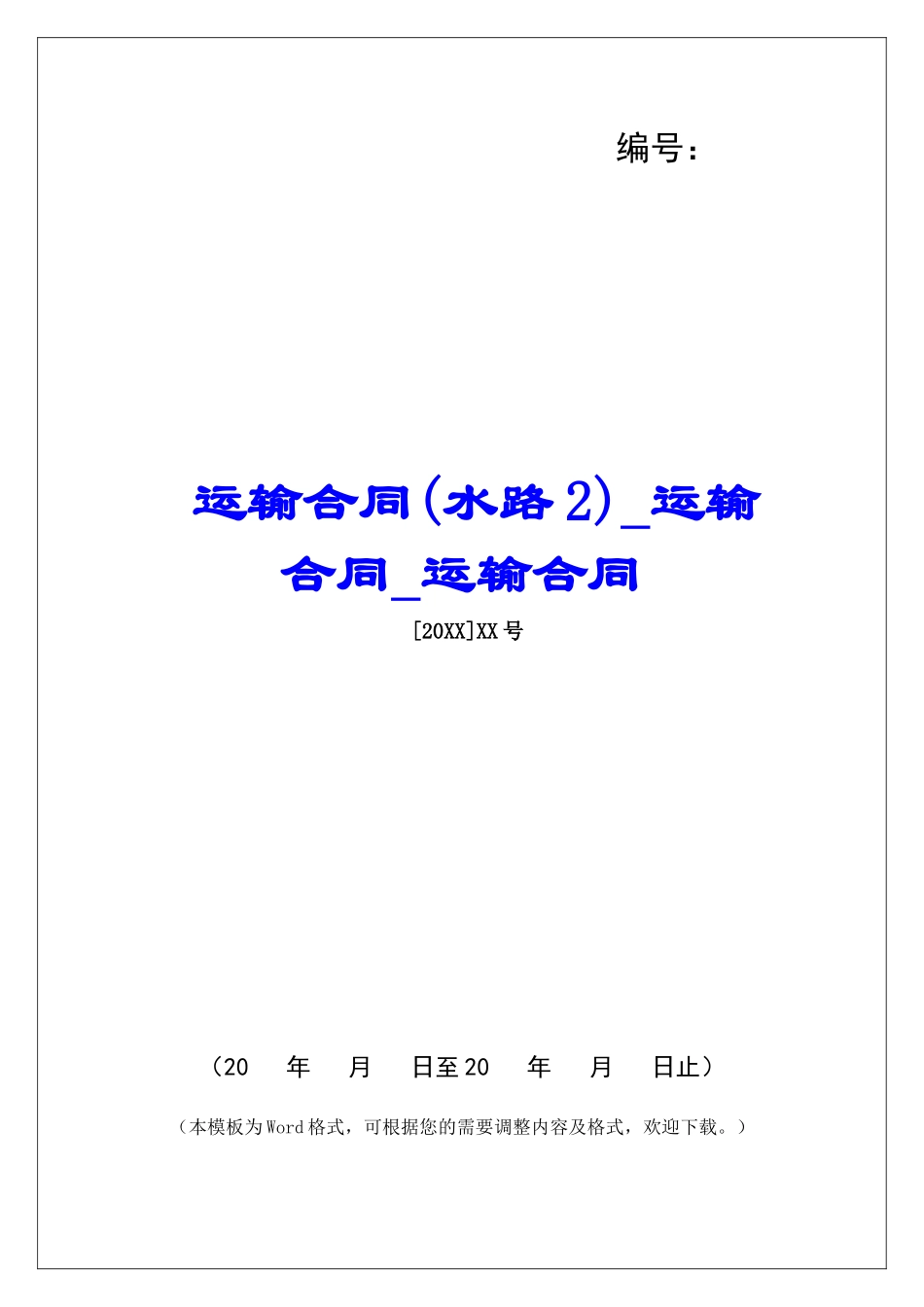 运输合同(水路2)运输合同运输合同_第1页