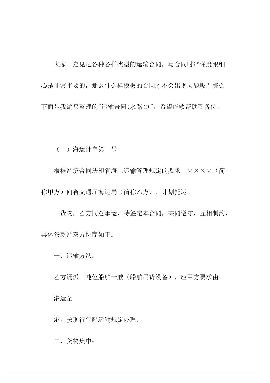运输合同(水路2)运输合同运输合同_第2页