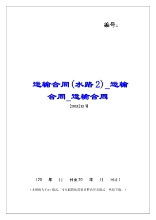 运输合同(水路2)运输合同运输合同