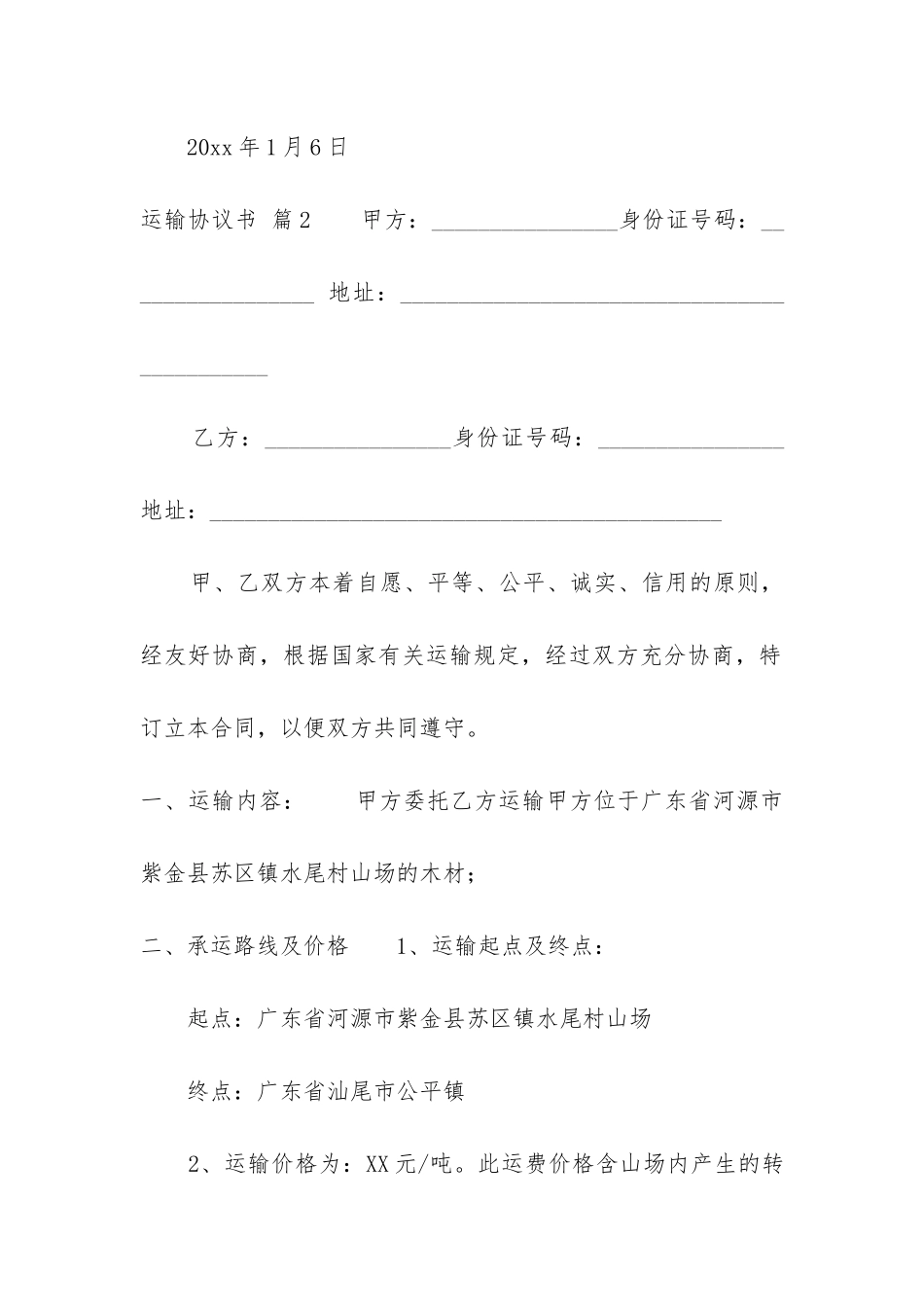 运输协议书集锦8篇-_第3页