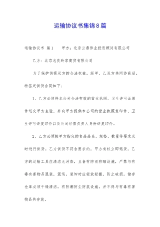 运输协议书集锦8篇-